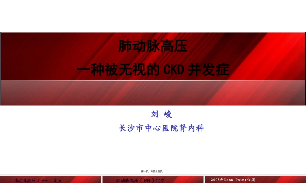 CKD肺动脉高压.pptx