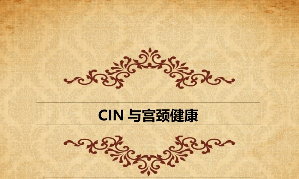 CIN与宫颈健康概要.pptx