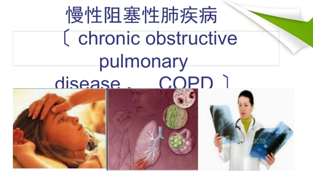 COPD--慢性阻塞性肺气肿解读.pptx