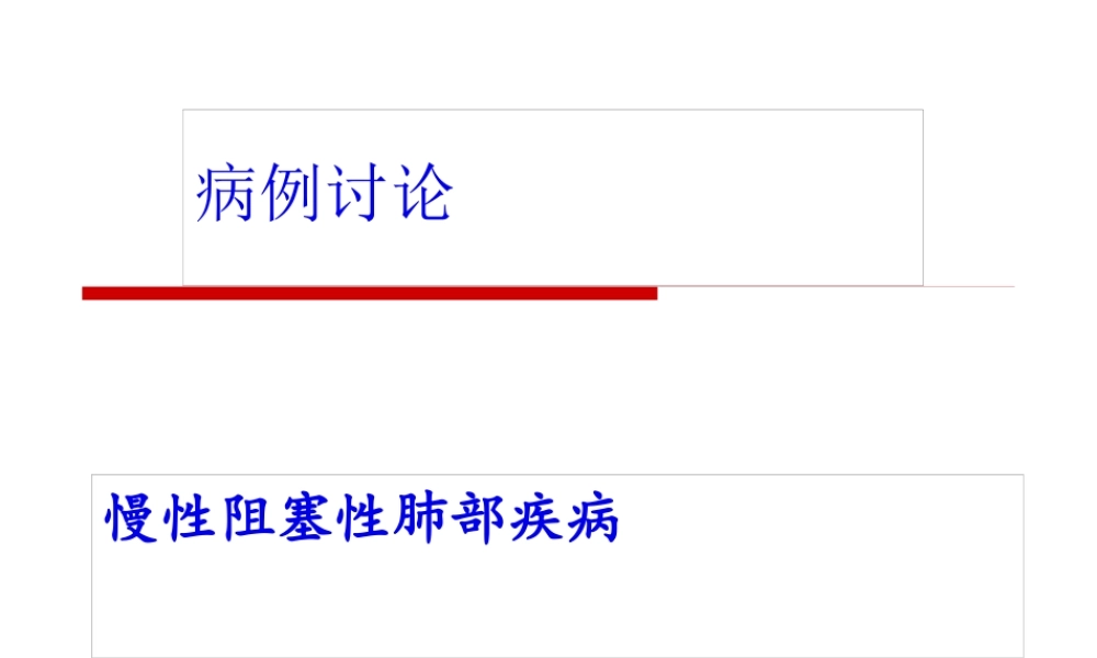 COPD——病例讨论.pptx