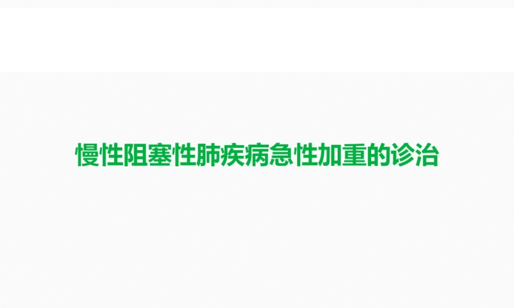 COPD急性加重的诊治.pptx