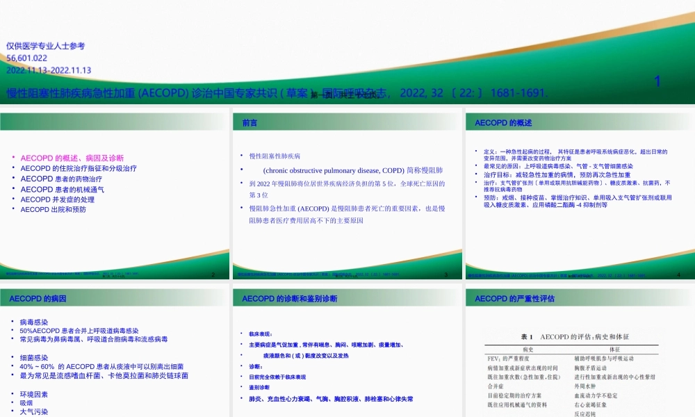 COPD急性加重的诊治.pptx
