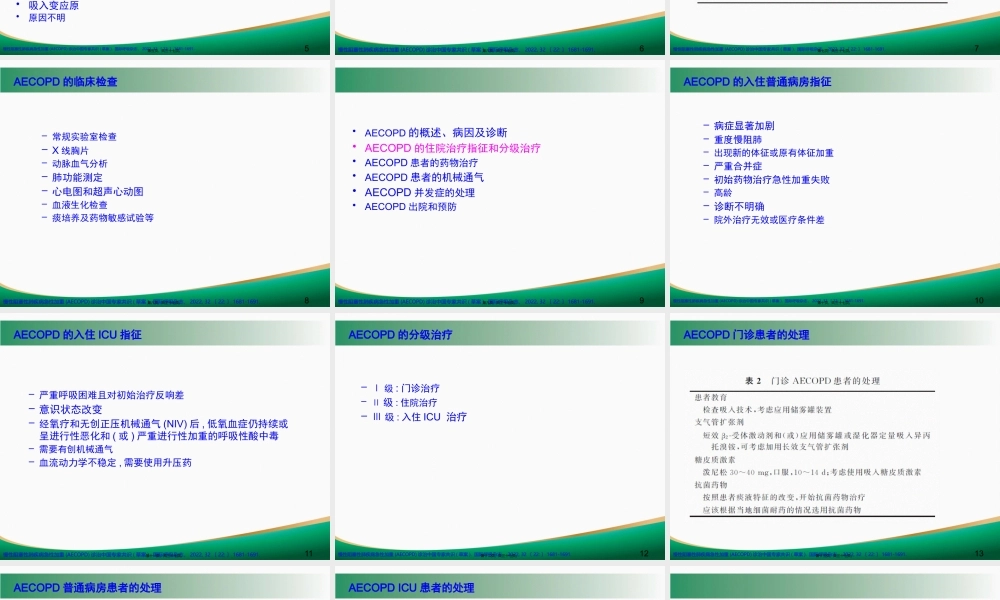 COPD急性加重的诊治.pptx