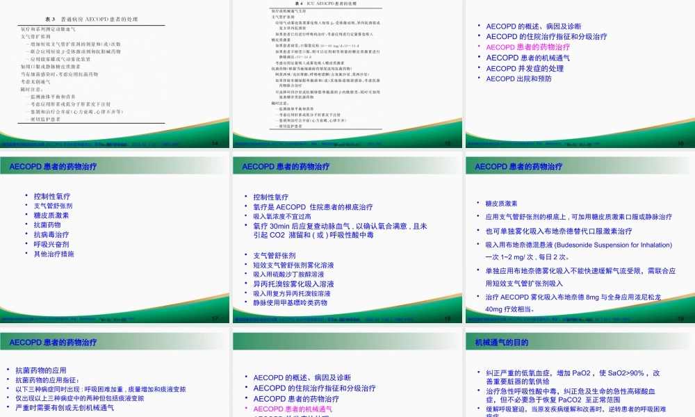 COPD急性加重的诊治.pptx
