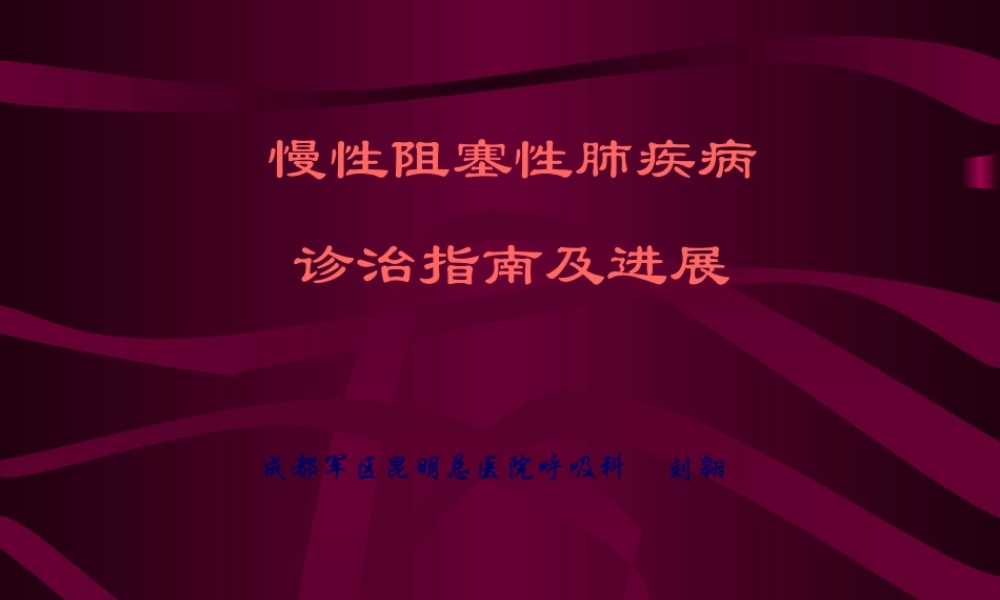 COPD诊治指南.pptx