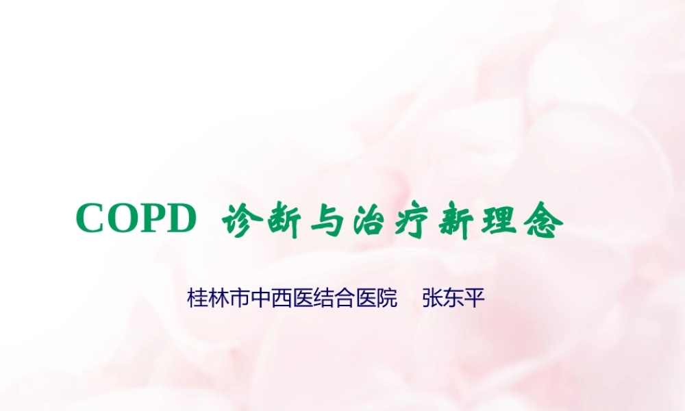 COPD诊治新进展.pptx