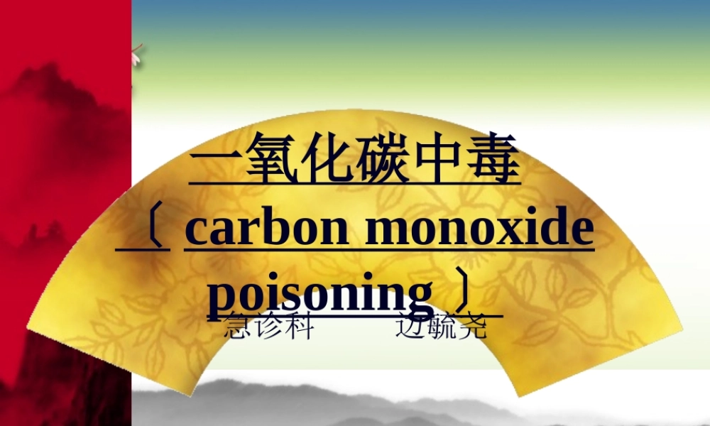 CO中毒---副本.pptx