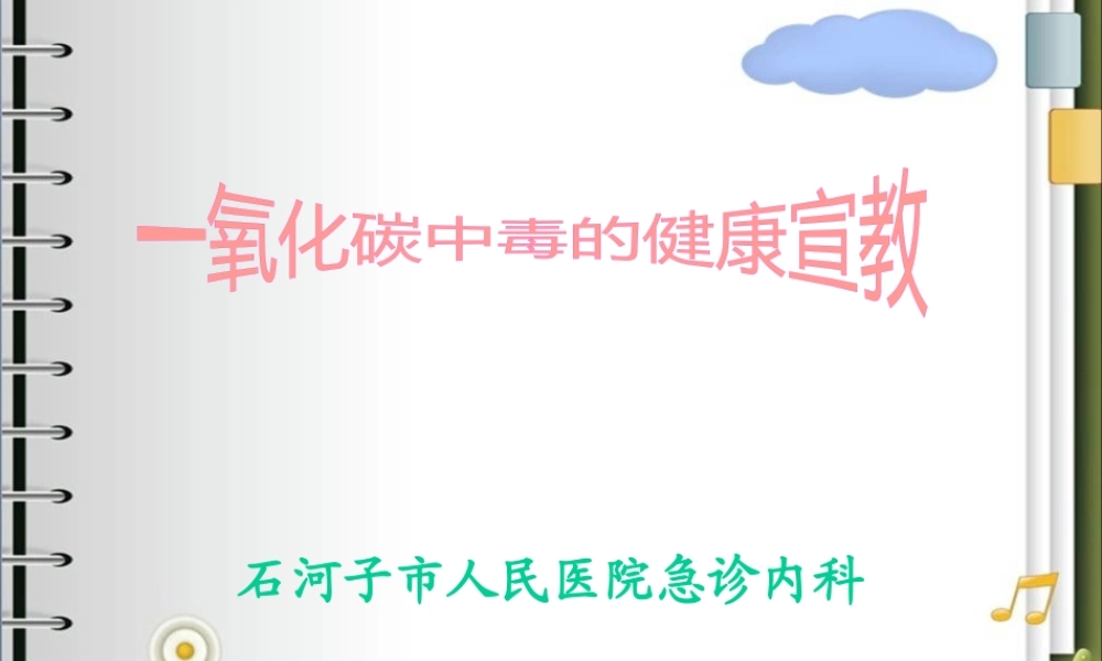 CO中毒的宣教.pptx