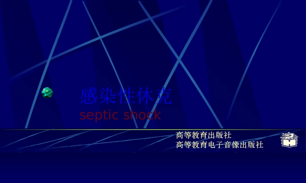 CP4-12感染性休克概述.pptx