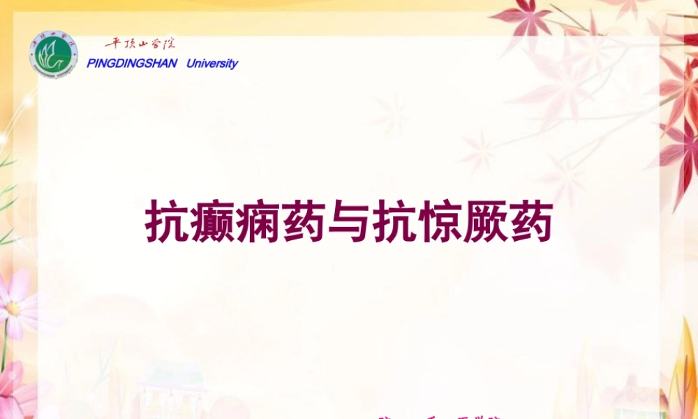 cq13抗癫痫、抗惊厥药教程.pptx