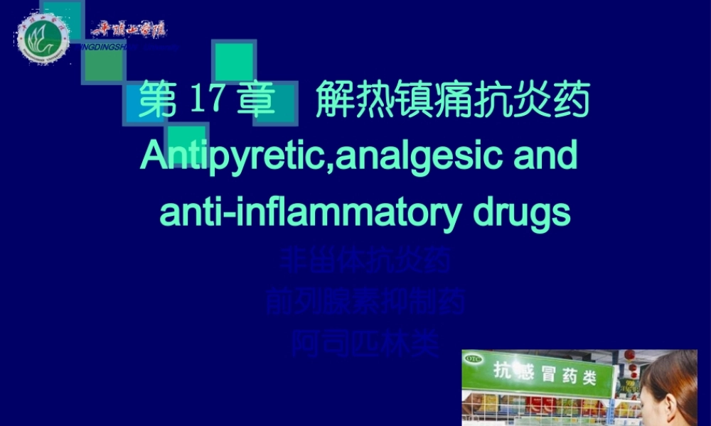 cq18--解热镇痛抗炎.pptx