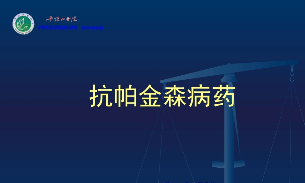 cq抗帕金森病解读.pptx