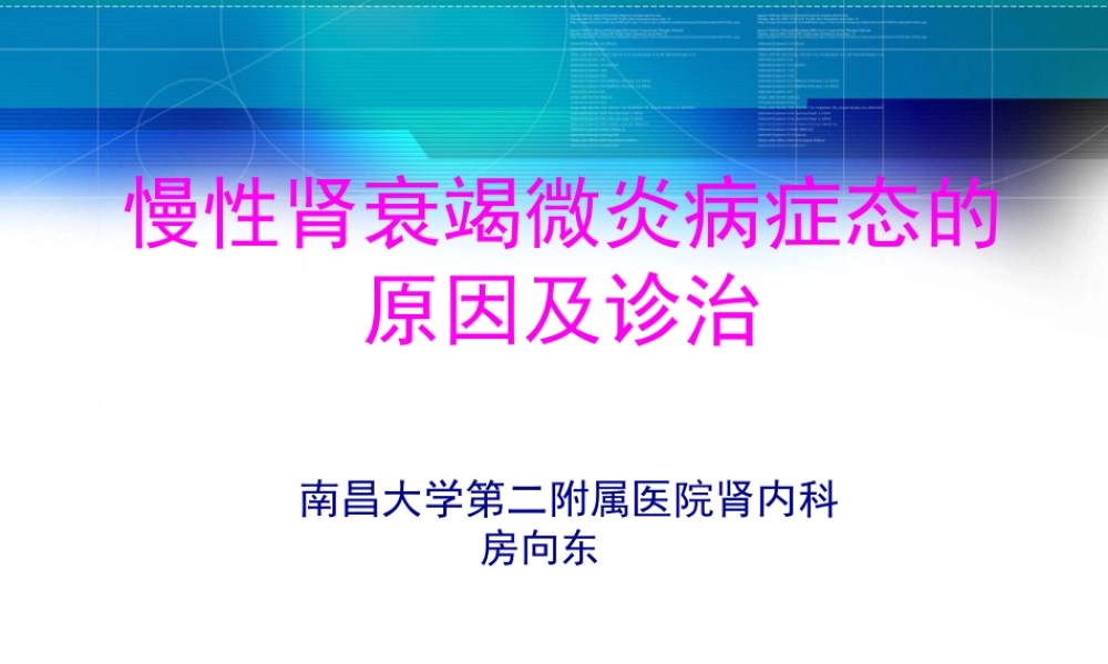 CRF微炎症诊治-南昌大学第二附属医院.pptx