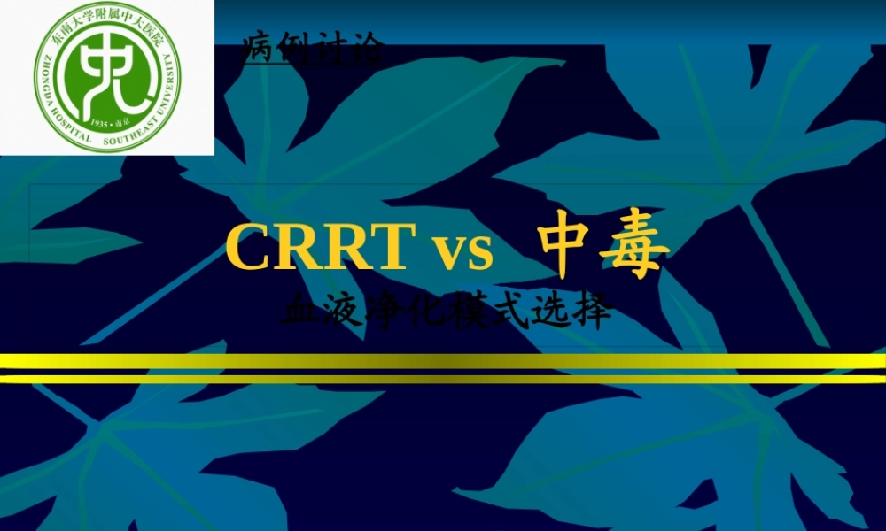 CRRT-vs-中毒-血液净化方式的选择-CRRT.pptx