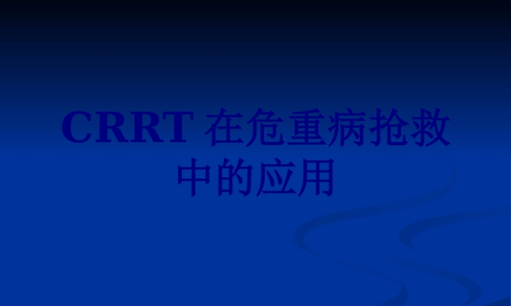 CRRT在危重病抢救中的应用.pptx