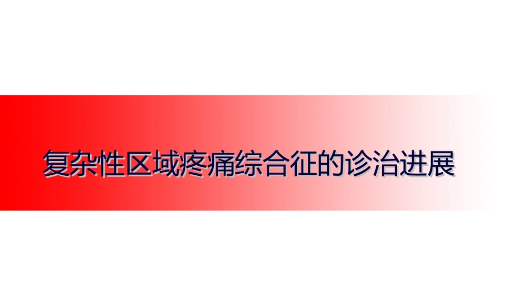 CRPS的诊治进展.ppt