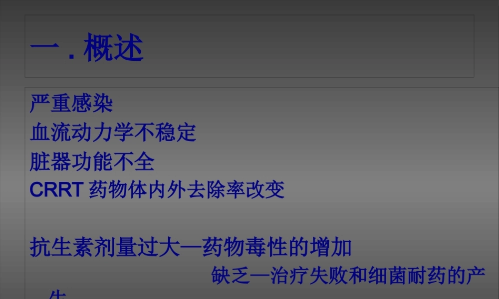 CRRT患者的抗生素的使用(8-27).pptx