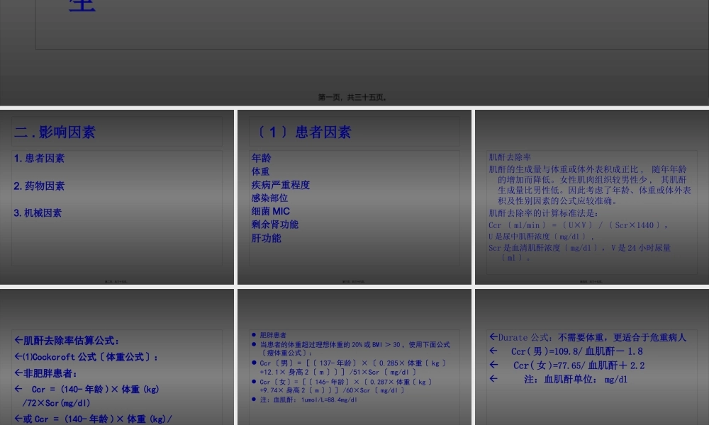 CRRT患者的抗生素的使用(8-27).pptx