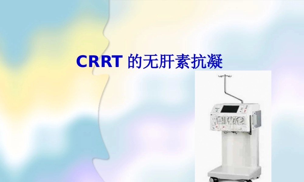 CRRT的无肝素抗凝.pptx