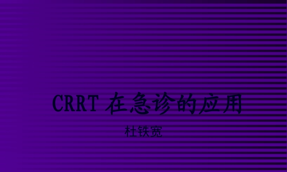 CRRT在急诊的应用-改稿.pptx
