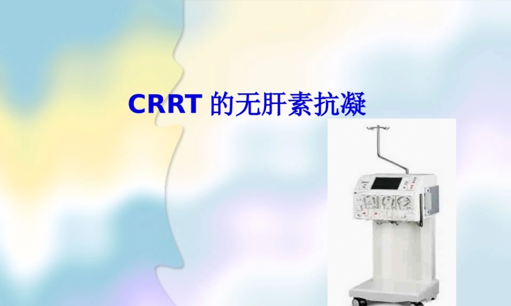 CRRT无肝素抗凝资料.pptx