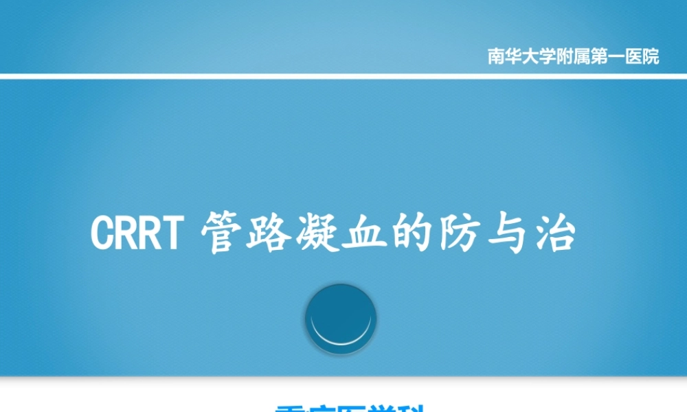 CRRT管路凝血的防与治.ppt