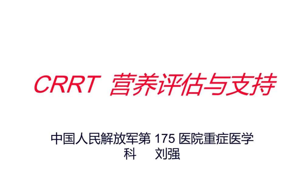 CRRT营养支持与评估.ppt