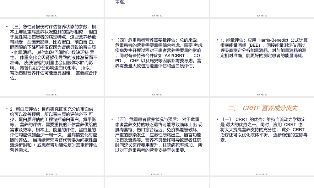 CRRT营养支持与评估.ppt
