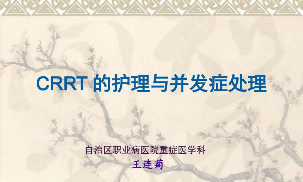 CRRT观察及并发症的处理.pptx
