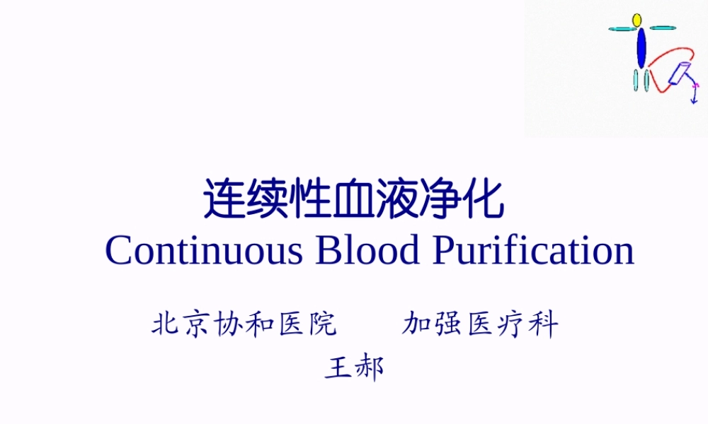 CRRT连续性血液净化.pptx