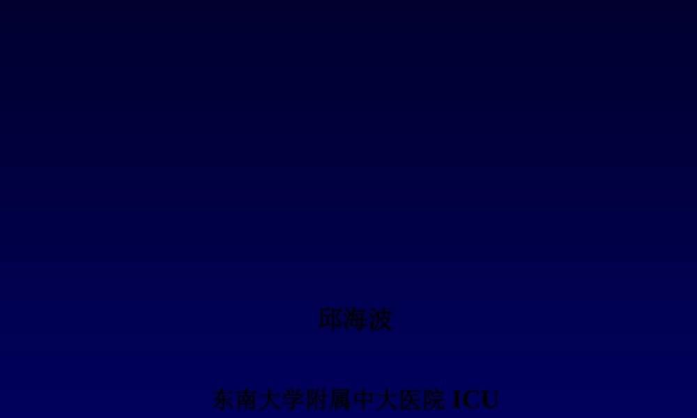 CRRT：严重脓毒症与MODS(邱海波).pptx