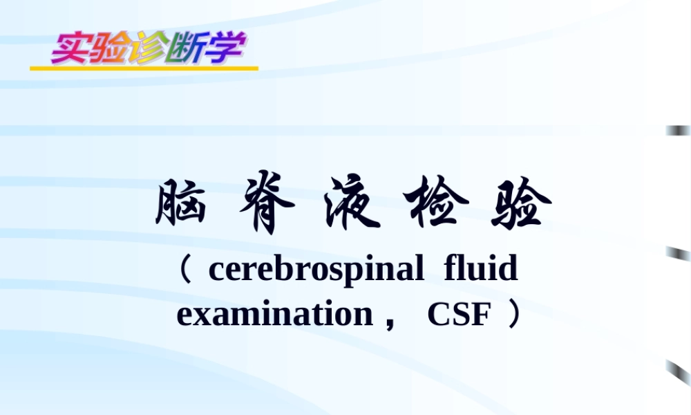 CSF脑脊液检查.pptx