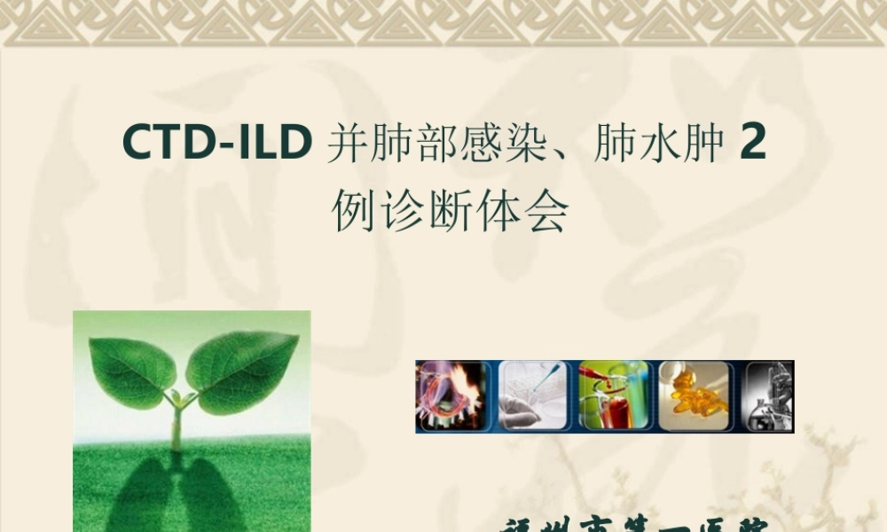 CTD-ILD(肺科20151007).pptx