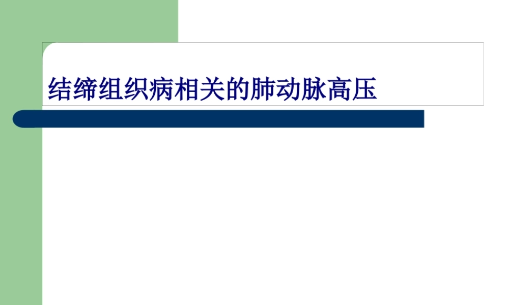 CTD-肺动脉高压.pptx