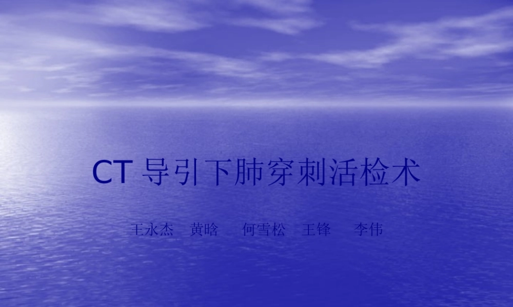 CT导引下肺穿刺活检术.pptx