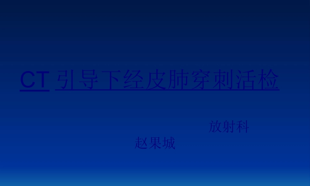 CT引导下经皮肺穿活检.pptx
