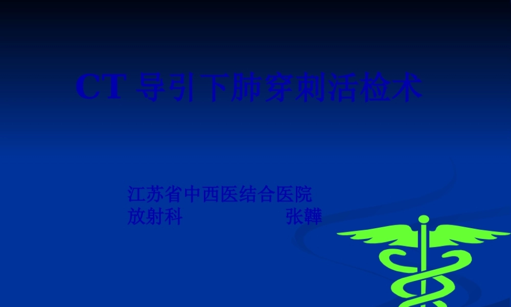 CT引导下肺穿刺活检术.pptx