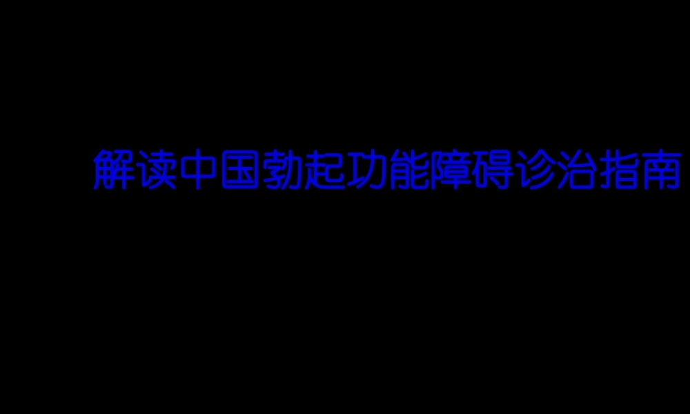 CUA最新勃起功能障碍诊治指南.pptx