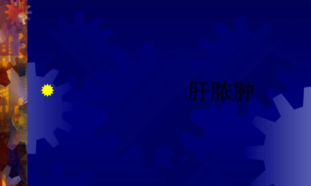 dd细菌性肝脓肿与阿米巴肝脓肿的鉴别.pptx