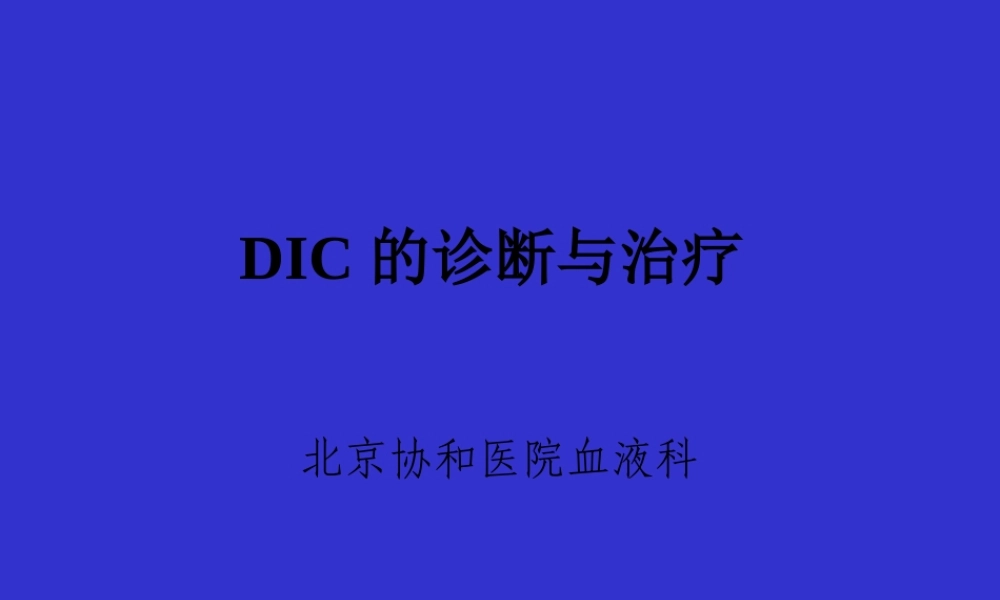DIC弥漫性血管内凝血-北京协和医院血液科.pptx