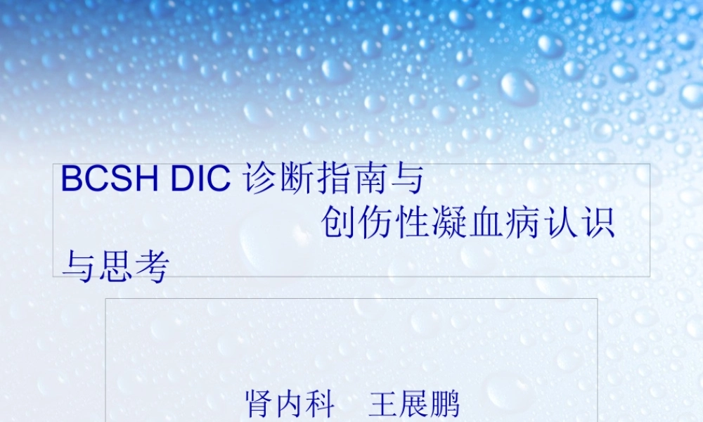 DIC与凝血病.pptx