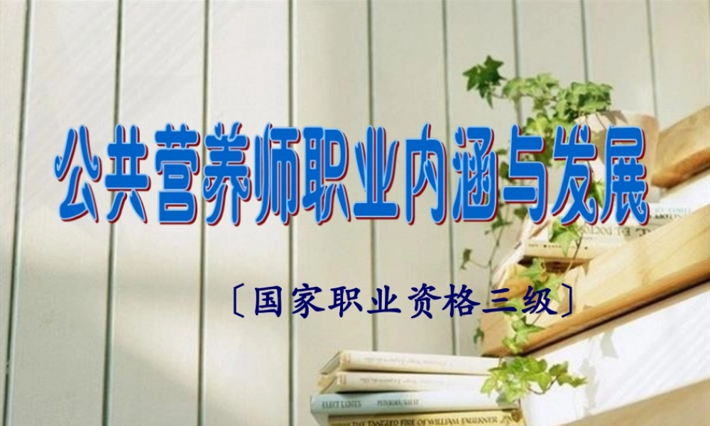 ding-公共营养师职业内涵与发展.pptx