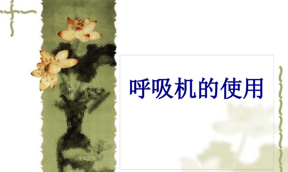 Drager呼吸机使用详解.pptx