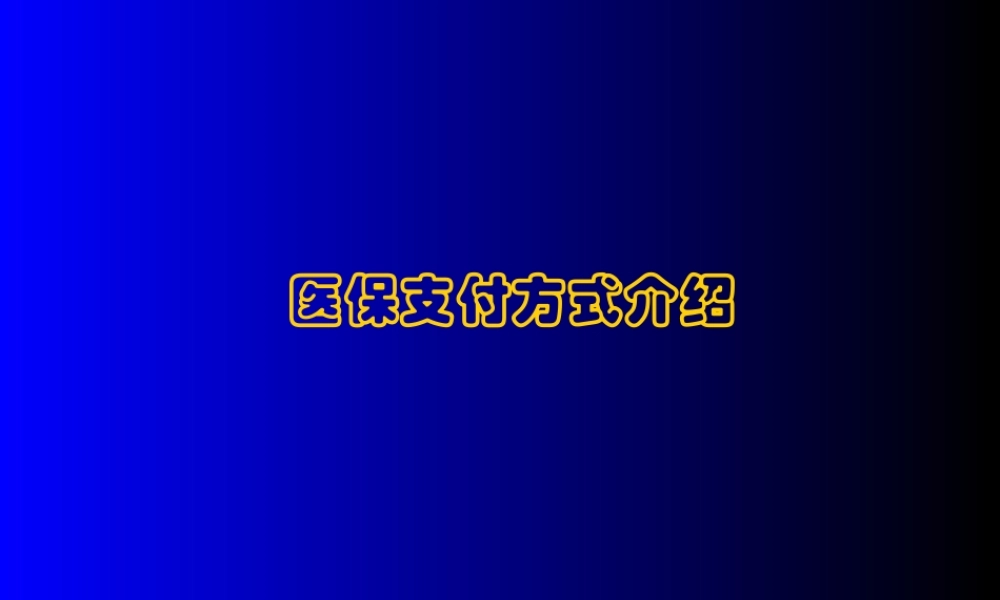 DRGs(医保支付方式介绍).pptx