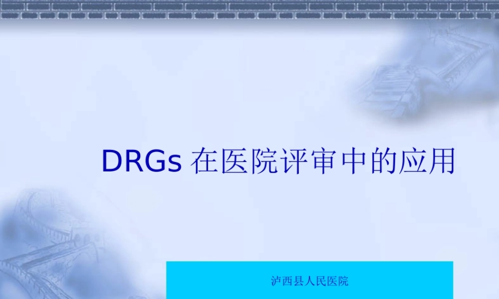 DRG在医院评审中的应用.pptx
