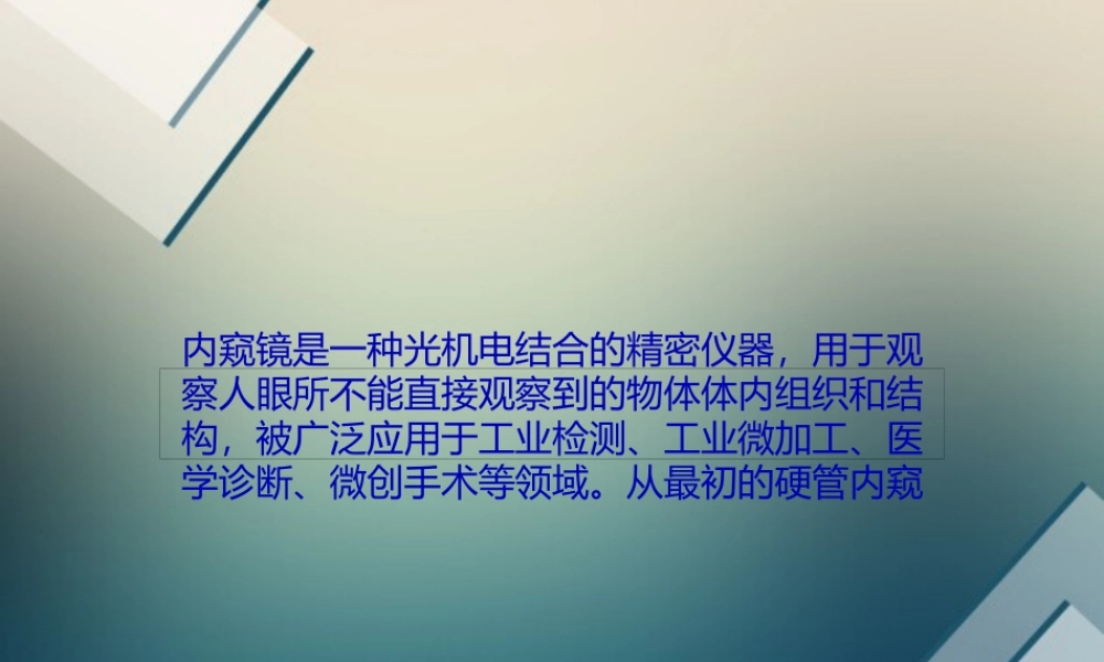 D内窥镜让微创外科手术更加精准资料.pptx