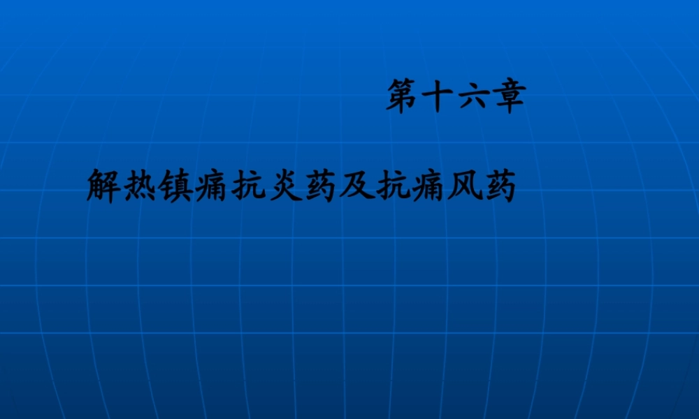 d第十六章解热镇痛抗炎药与抗痛风药.pptx