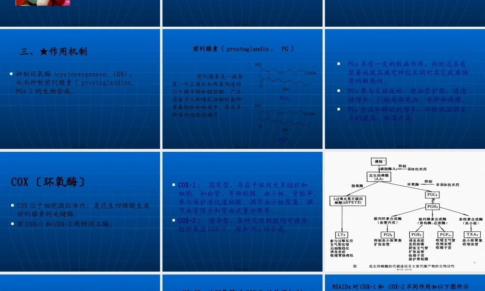 d第十六章解热镇痛抗炎药与抗痛风药.pptx