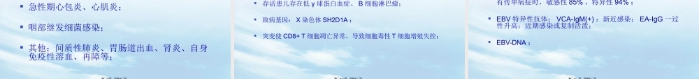 EBV及传染性单核细胞增多症.pptx