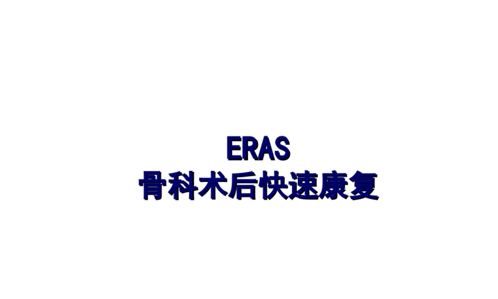 ERAS-骨科术后快速康复.ppt